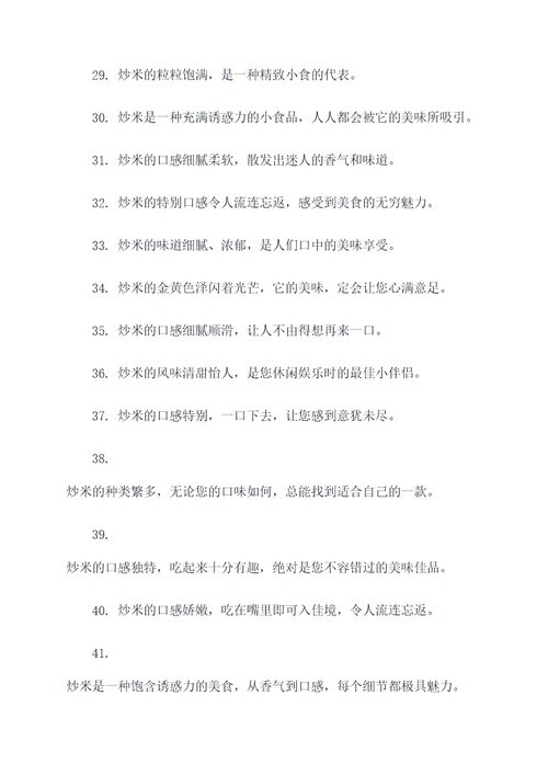 描写炒米的好词好句