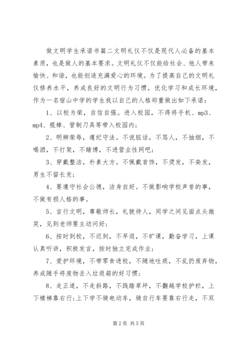 做文明学生的承诺书格式范文.docx