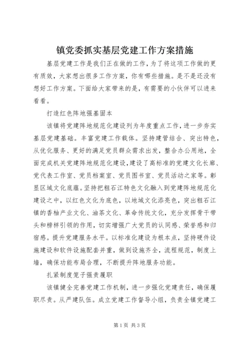 镇党委抓实基层党建工作方案措施.docx