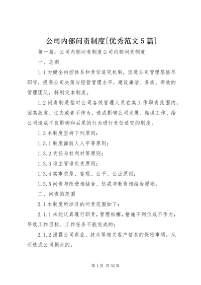 公司内部问责制度[优秀范文5篇].docx