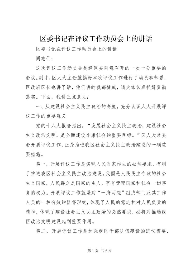 区委书记在评议工作动员会上的讲话 (2).docx