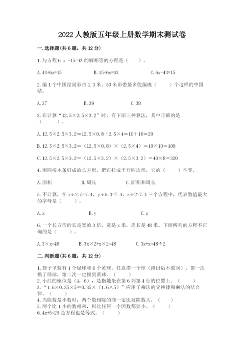 2022人教版五年级上册数学期末测试卷【完整版】.docx