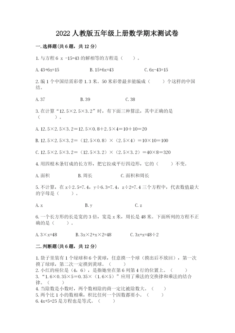 2022人教版五年级上册数学期末测试卷【完整版】.docx