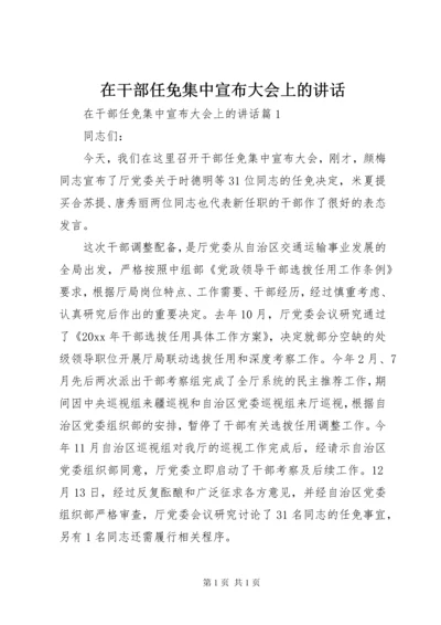 在干部任免集中宣布大会上的讲话.docx