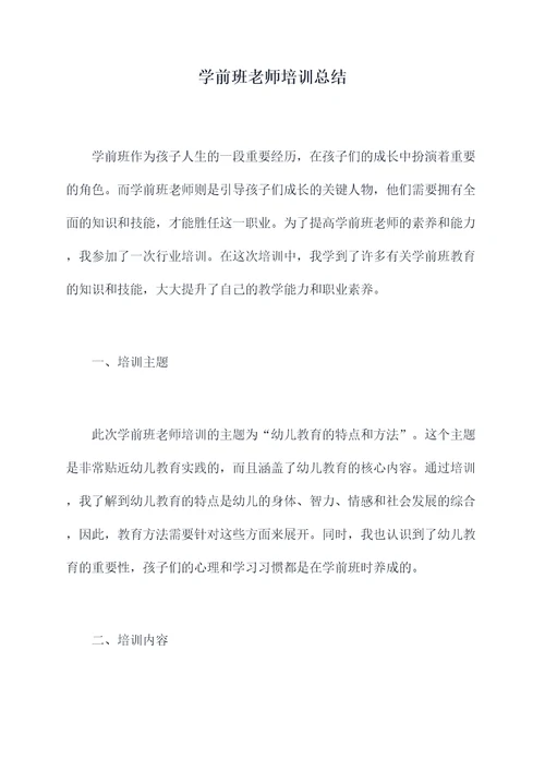 学前班老师培训总结