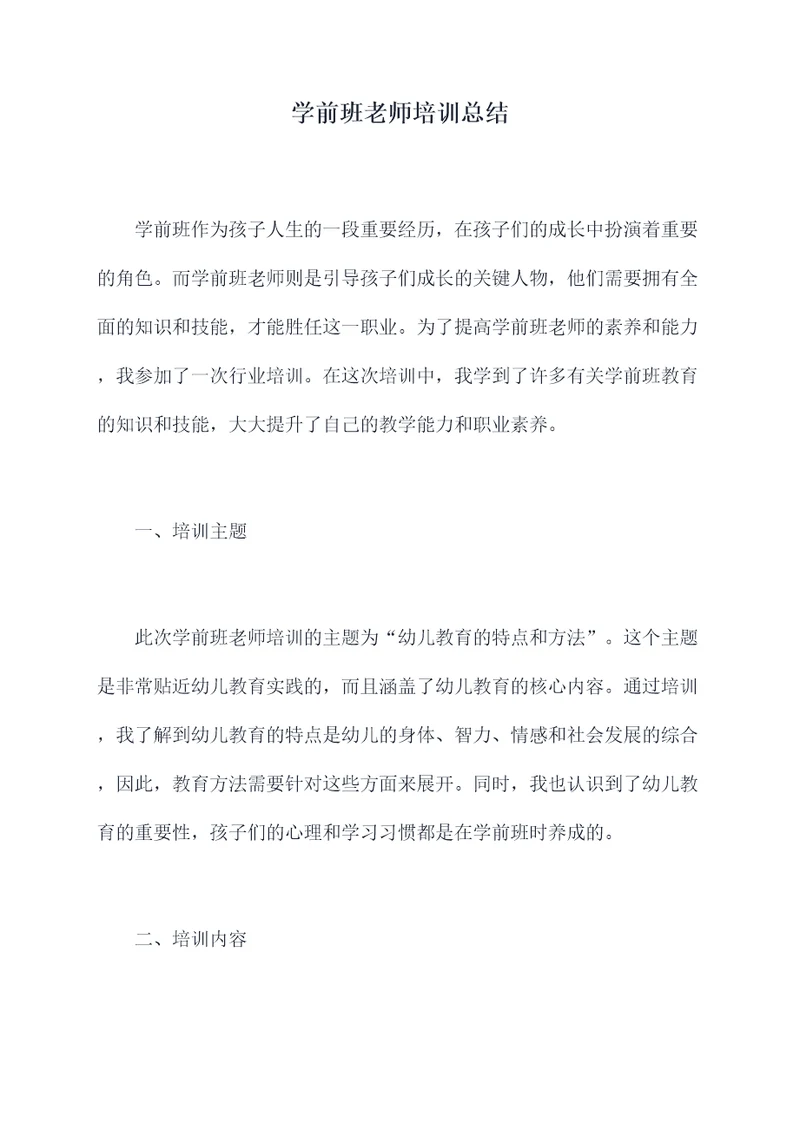 学前班老师培训总结