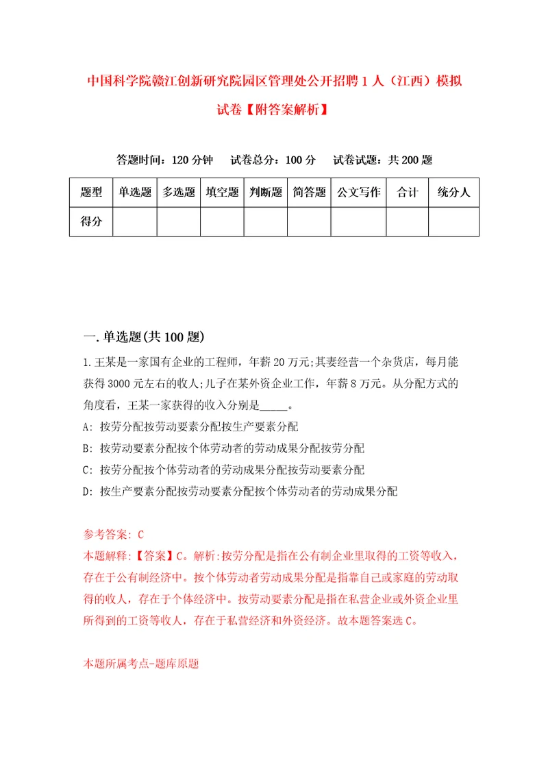 中国科学院赣江创新研究院园区管理处公开招聘1人江西模拟试卷附答案解析3