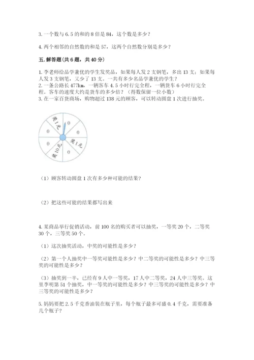 人教版五年级上册数学期末测试卷带答案（综合卷）.docx