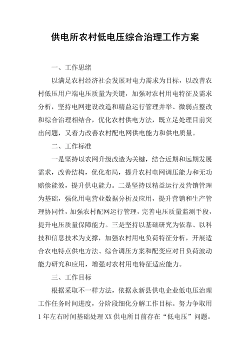 供电所农村低电压综合治理工作专业方案.docx