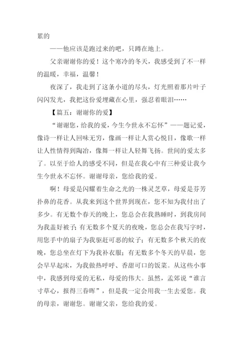 谢谢你的爱作文亲情.docx