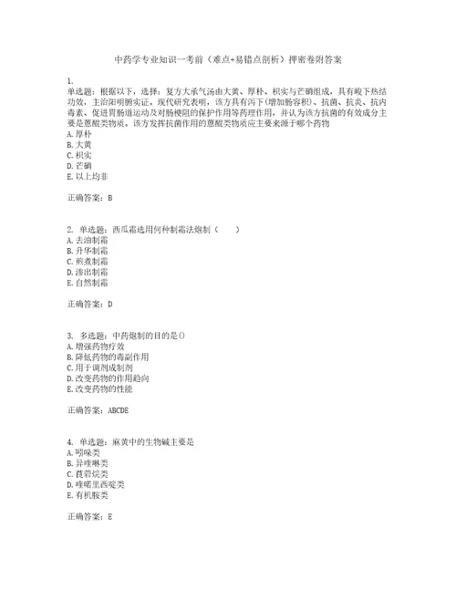 中药学专业知识一考前难点易错点剖析押密卷附答案65