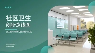 社区卫生创新路线图