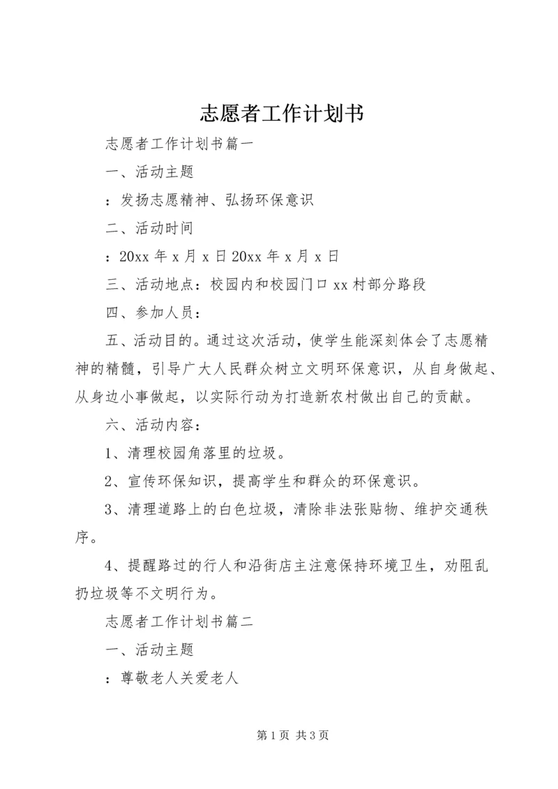 志愿者工作计划书.docx