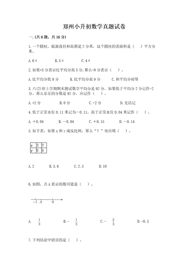 郑州小升初数学真题试卷含答案（综合卷）