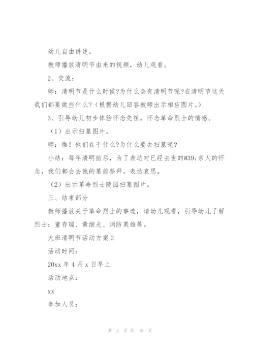 幼儿大班清明节活动策划方案.docx