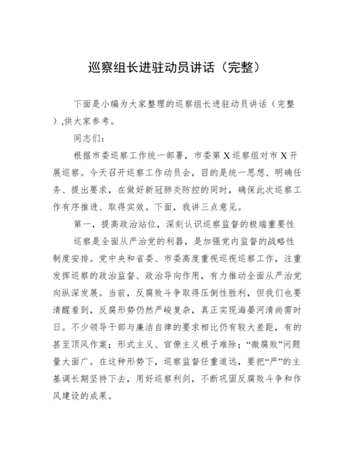 巡察组长进驻动员讲话（完整）.docx