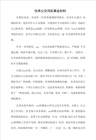 优秀公交司机典型事迹材料