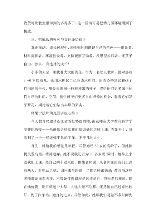 释果宁法师幼儿园讲座心得5篇.docx