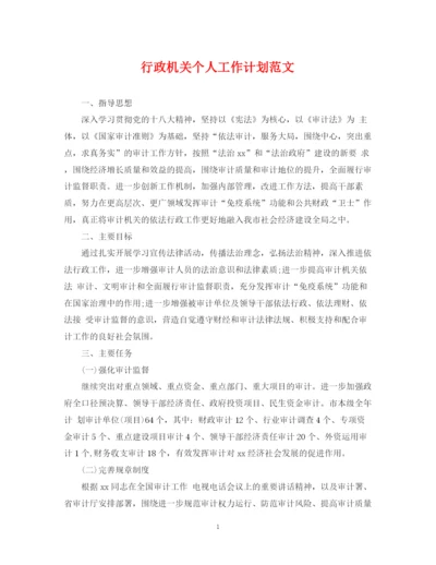 精编之行政机关个人工作计划范文.docx