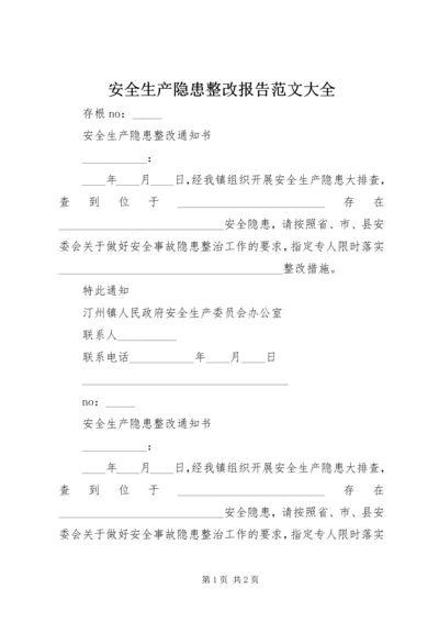 安全生产隐患整改报告范文大全 (3).docx