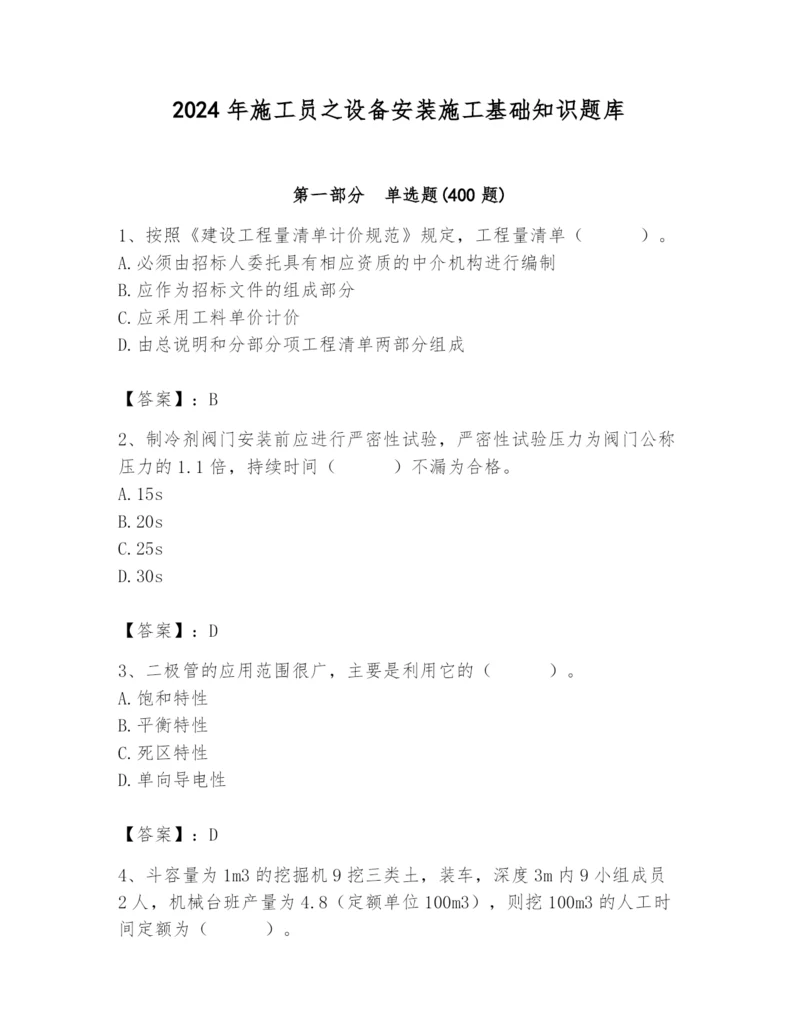 2024年施工员之设备安装施工基础知识题库含完整答案（名师系列）.docx