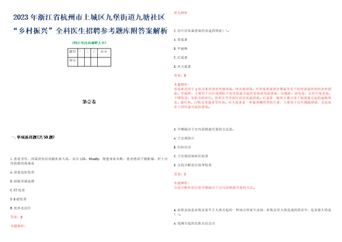 2023年浙江省杭州市上城区九堡街道九塘社区“乡村振兴全科医生招聘参考题库附答案解析