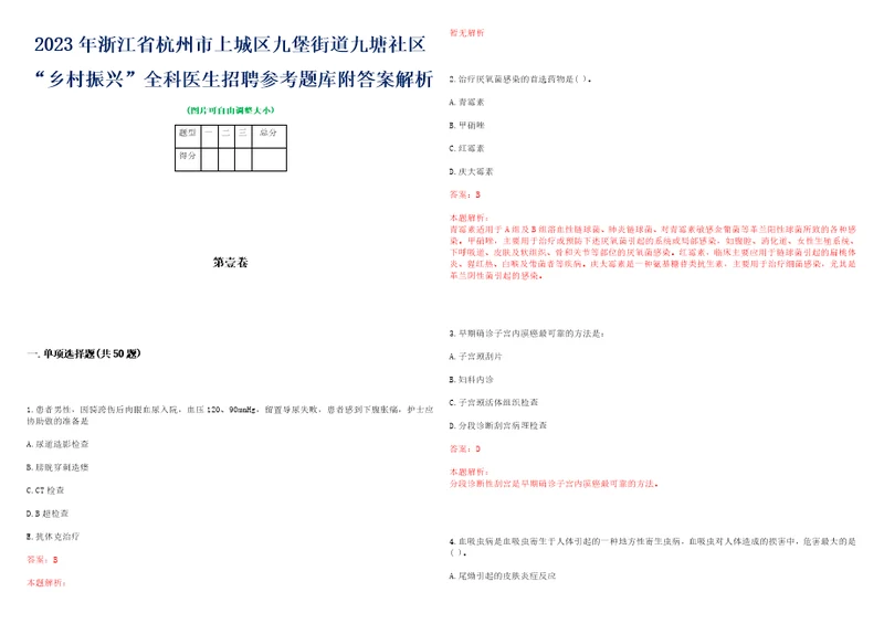 2023年浙江省杭州市上城区九堡街道九塘社区“乡村振兴全科医生招聘参考题库附答案解析