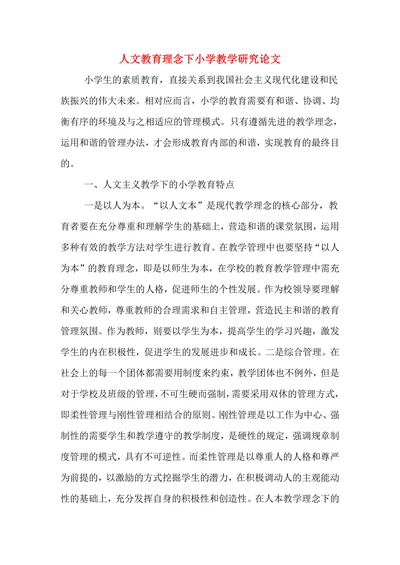 人文教育理念下小学教学研究