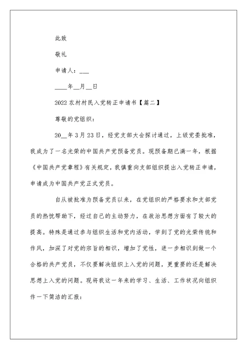 2022农村村民入党转正申请书3篇
