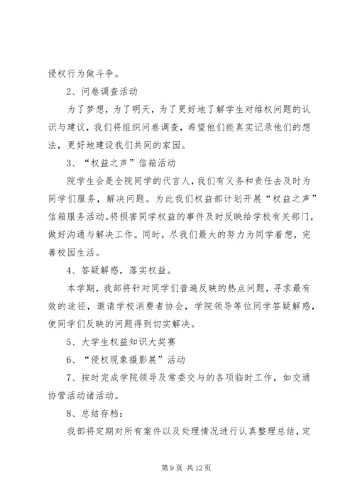 权益保障部工作计划.docx