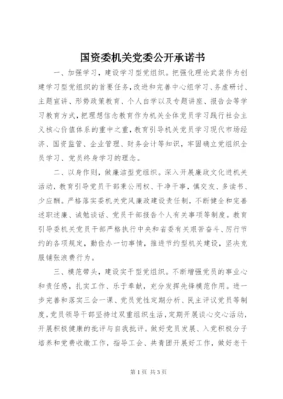 国资委机关党委公开承诺书.docx