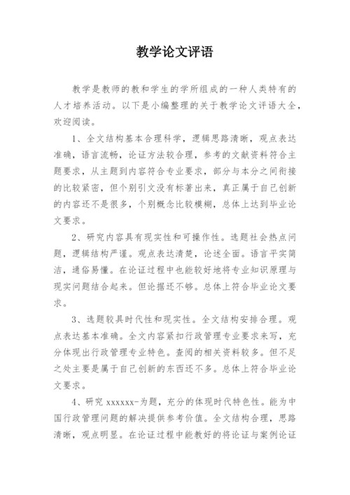 教学论文评语编辑精选.docx