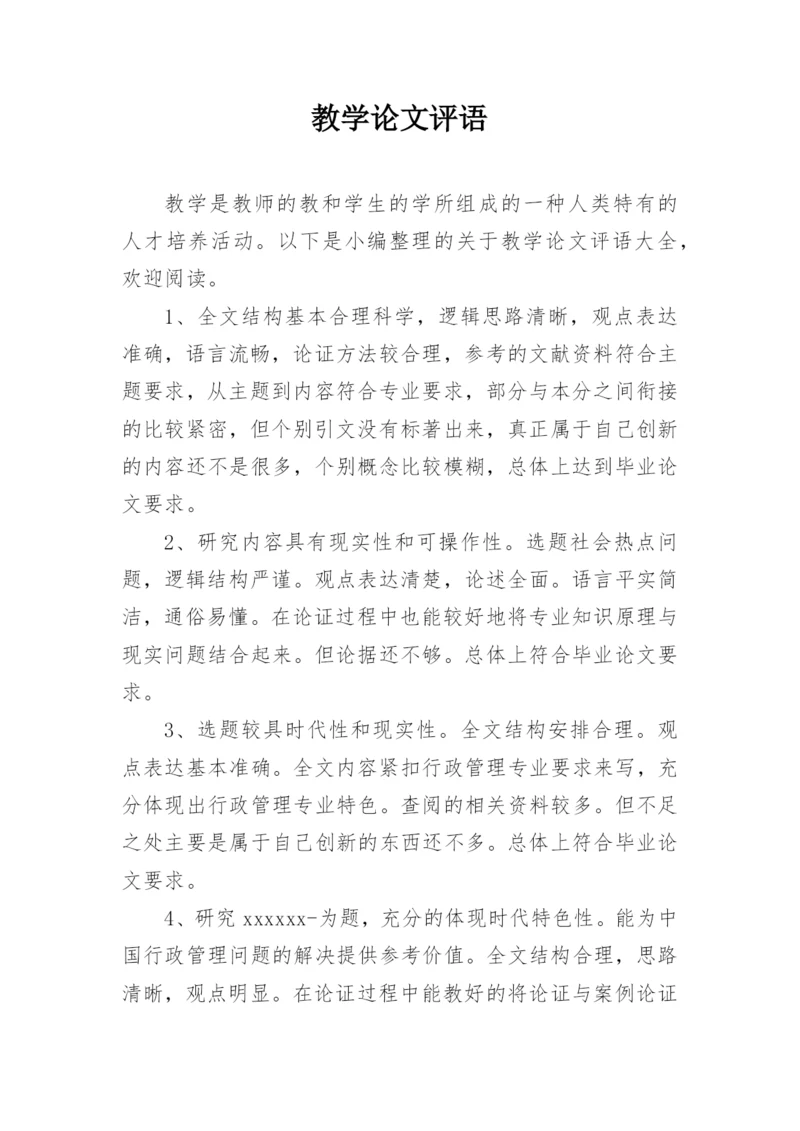 教学论文评语编辑精选.docx