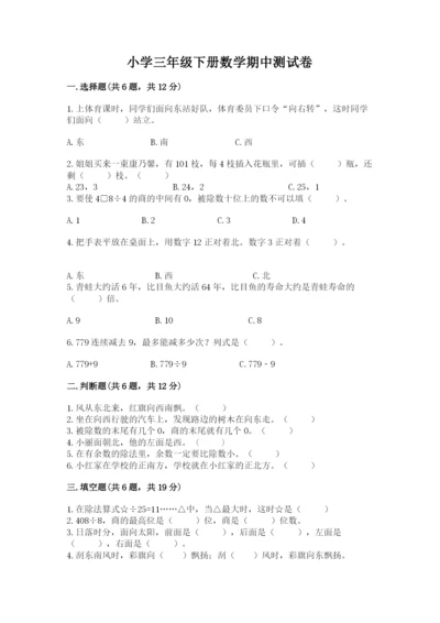 小学三年级下册数学期中测试卷及参考答案（突破训练）.docx