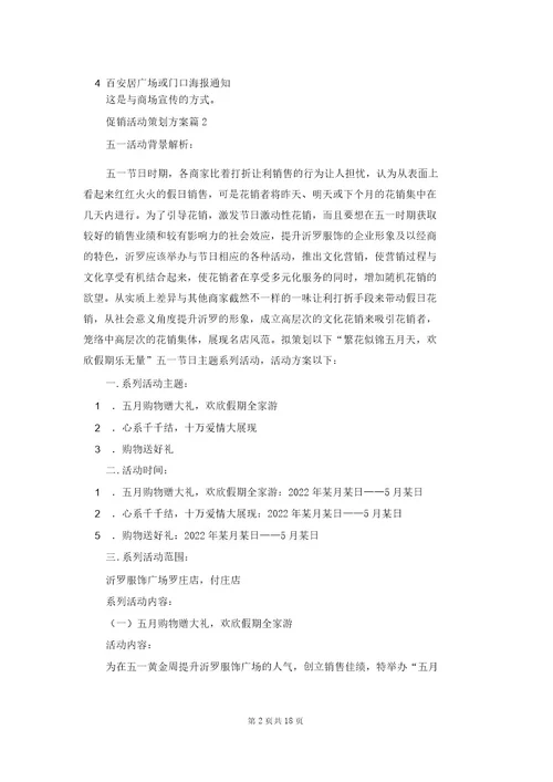 有关促销活动策划方案范文汇总八篇