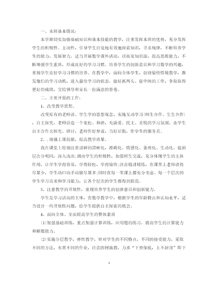 精编之六年级数学教师工作总结小学模板.docx