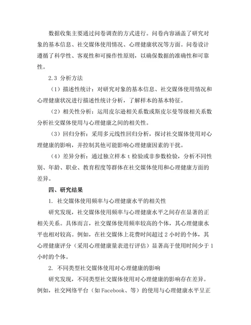 心理健康与社交媒体使用之间的关系分析