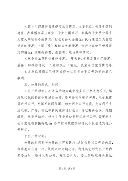 关于在我市全面推行党务公开的意见.docx