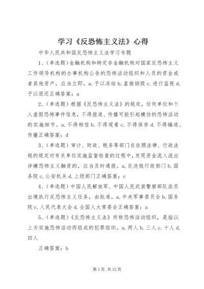 学习《反恐怖主义法》心得 (5).docx