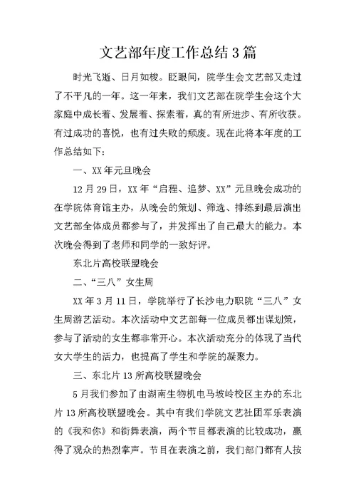 文艺部年度工作总结3篇