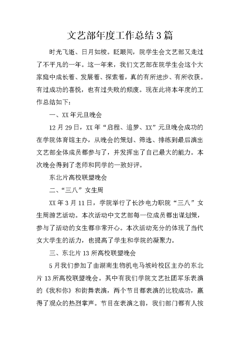 文艺部年度工作总结3篇
