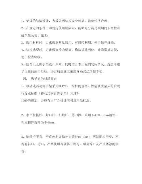 【精编】移动式活动脚手架专项施工方案.docx