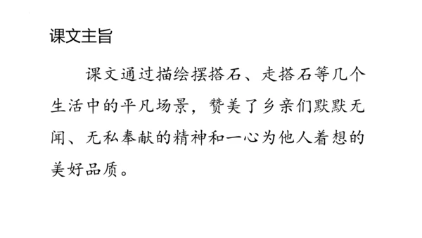 5《搭石》  课件