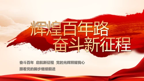 对党忠诚执着为民党建党支部工作总结PPT党课