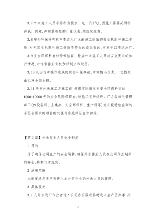 外来人员制度15篇.docx