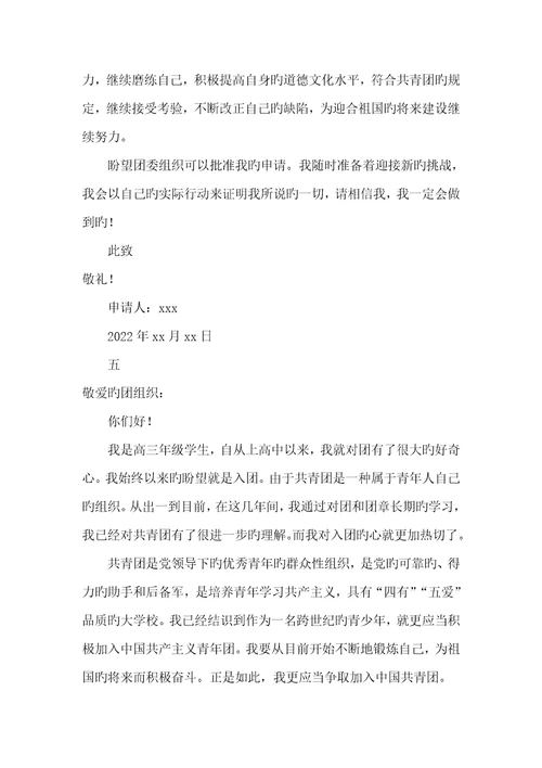 2022年入团申请书范文800字高中