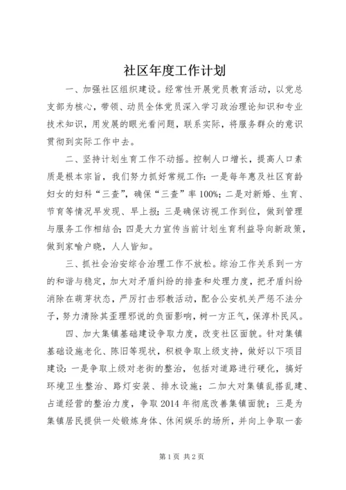 社区年度工作计划 (14).docx