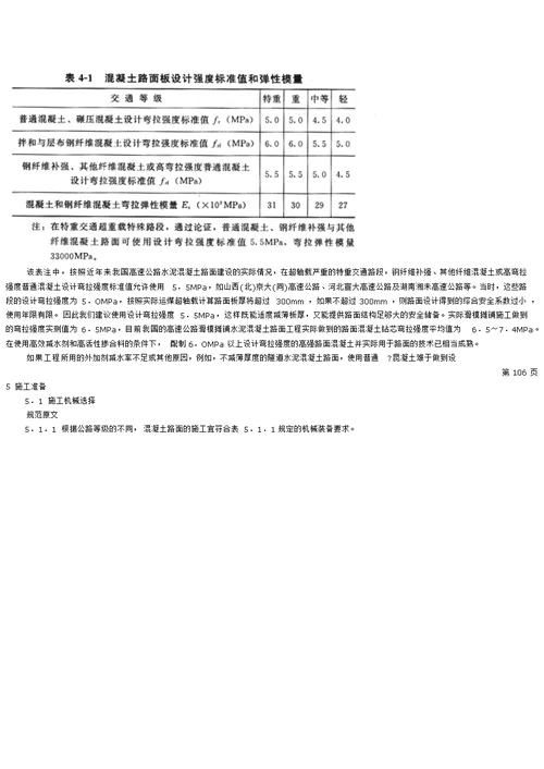 jtgf30-2003公路水泥混凝土路面施工技术规范问答