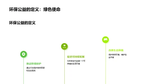 绿色创变：公益营销新篇章