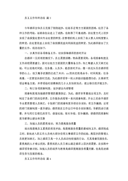 员工工作年终总结模板集锦8篇